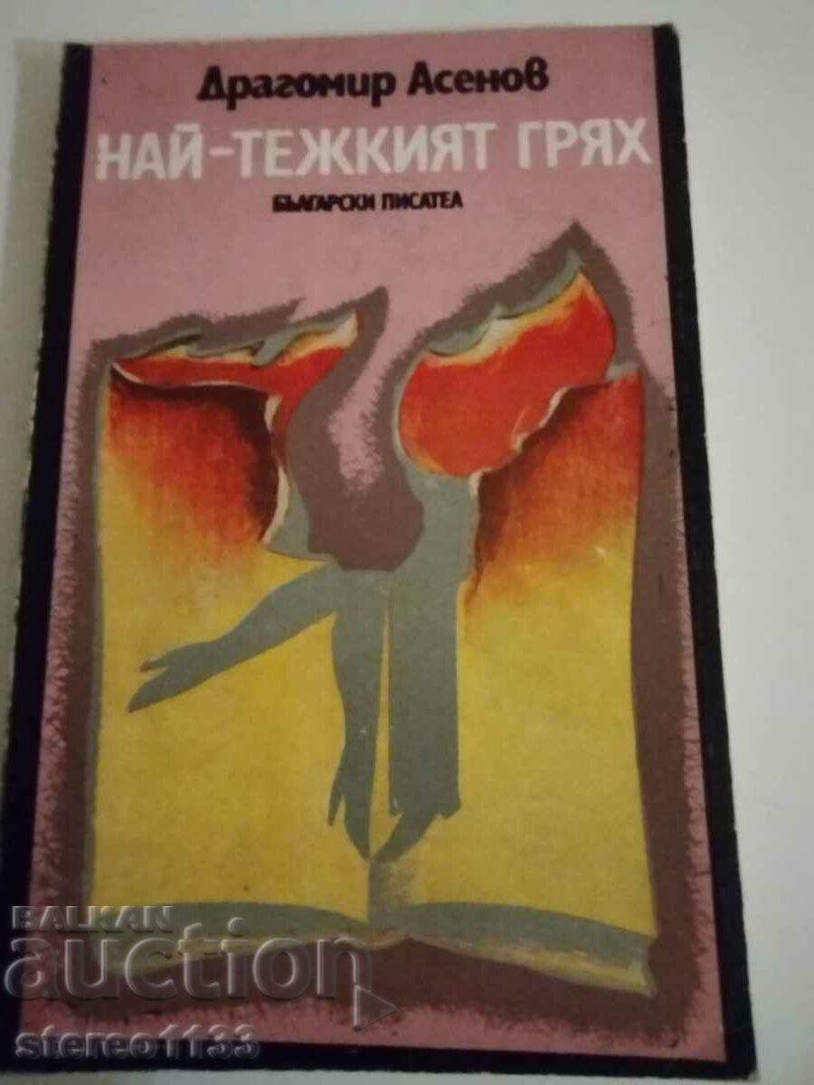 Най тежкият грях