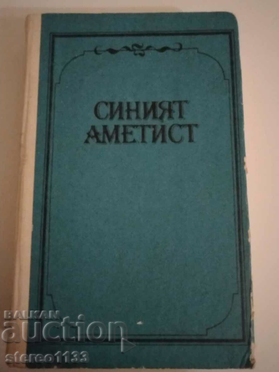 Синият Аметист