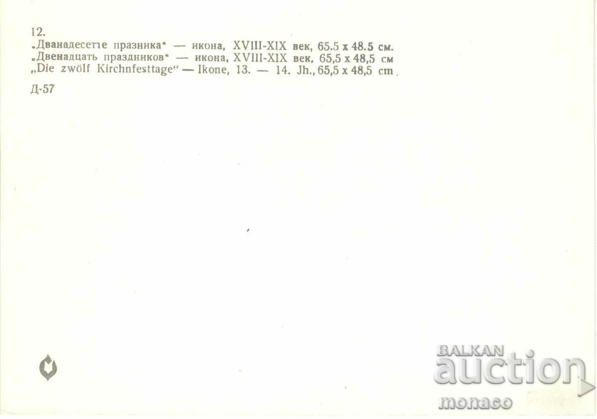 Παλιά κάρτα - Σόφια, εικόνα "Οι δώδεκα γιορτές" με τιμή 0.70 BGN | € 0.36 Παλιά κάρτα - Σόφια, εικόνα "Οι δώδεκα γιορτές" με τιμή 0.70 BGN | € 0.36