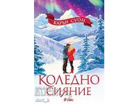 Коледно сияние + книга ПОДАРЪК