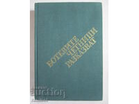 Ботевите четници разказват