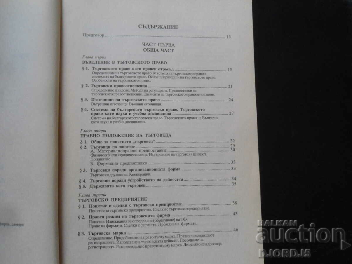 COMMERCIAL LAW, General Part with price 5.00 BGN | € 2.56 COMMERCIAL LAW, General Part with price 5.00 BGN | € 2.56