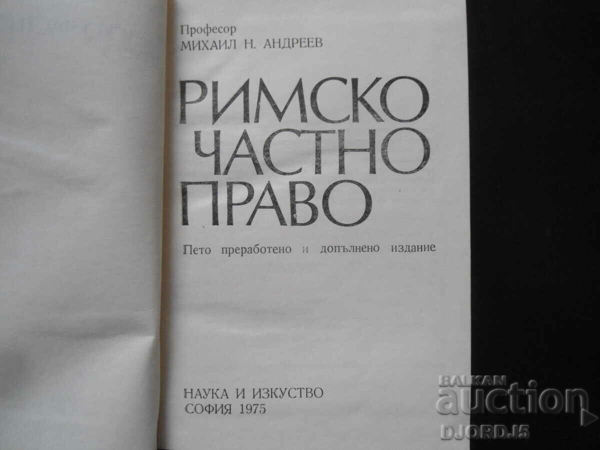 ΡΩΜΑΪΚΟ ΙΔΙΩΤΙΚΟ ΔΙΚΑΙΟ με τιμή 15.00 BGN | € 7.67 ΡΩΜΑΪΚΟ ΙΔΙΩΤΙΚΟ ΔΙΚΑΙΟ με τιμή 15.00 BGN | € 7.67
