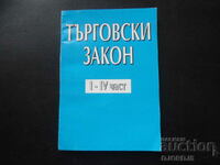 ТЪРГОВСКИ ЗАКОН, 1-4 част