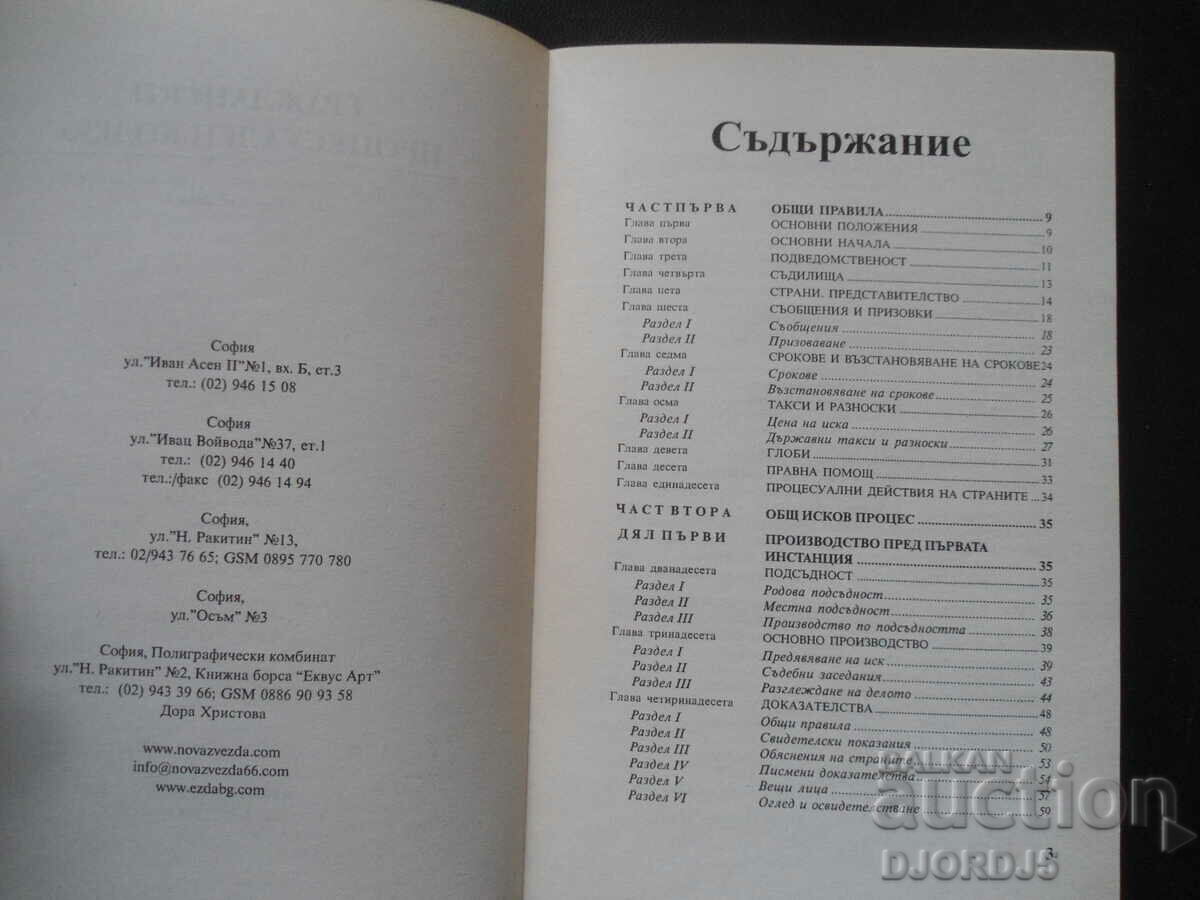 Code of Civil Procedure with price 2.00 BGN | € 1.02 Code of Civil Procedure with price 2.00 BGN | € 1.02