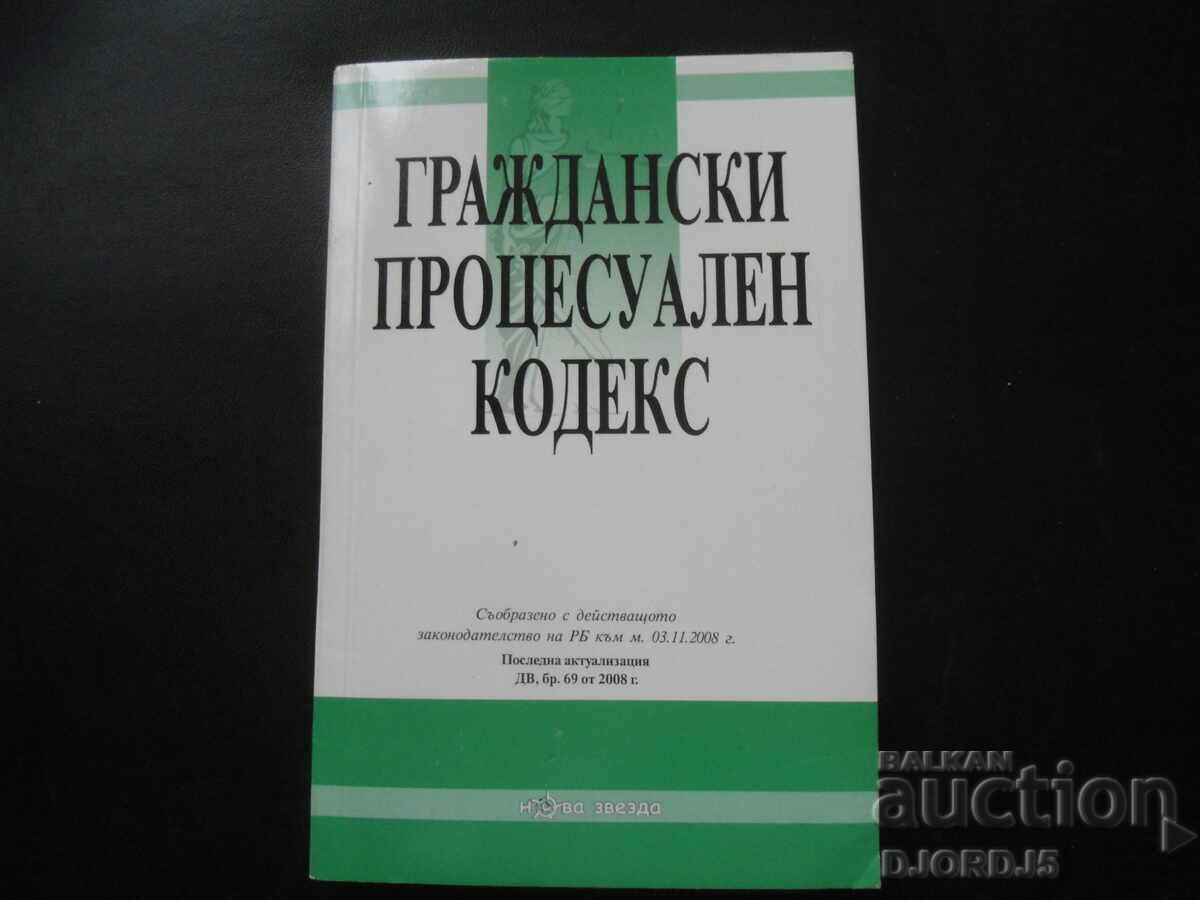 Граждански процесуален кодекс