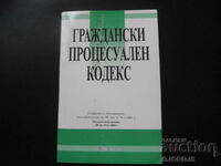 Граждански процесуален кодекс