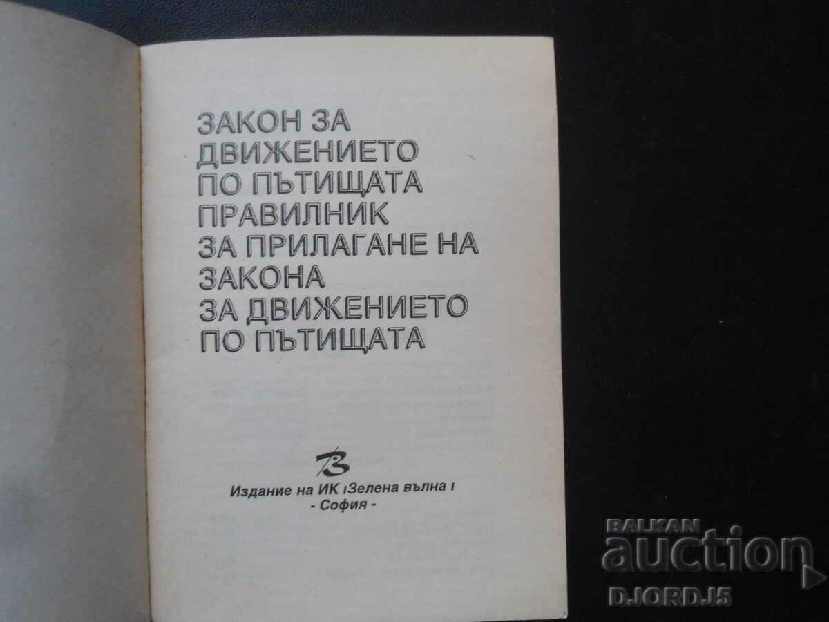 Law on road traffic, Regulations for the implementation of the Road Traffic Act with price 2.00 BGN | € 1.02 Law on road traffic, Regulations for the implementation of the Road Traffic Act with price 2.00 BGN | € 1.02