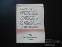 Закон за движението по пътищата,Правилник за прилагане наЗДП