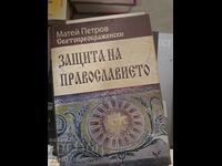 Apărarea Ortodoxiei Matei Preobrazhensky