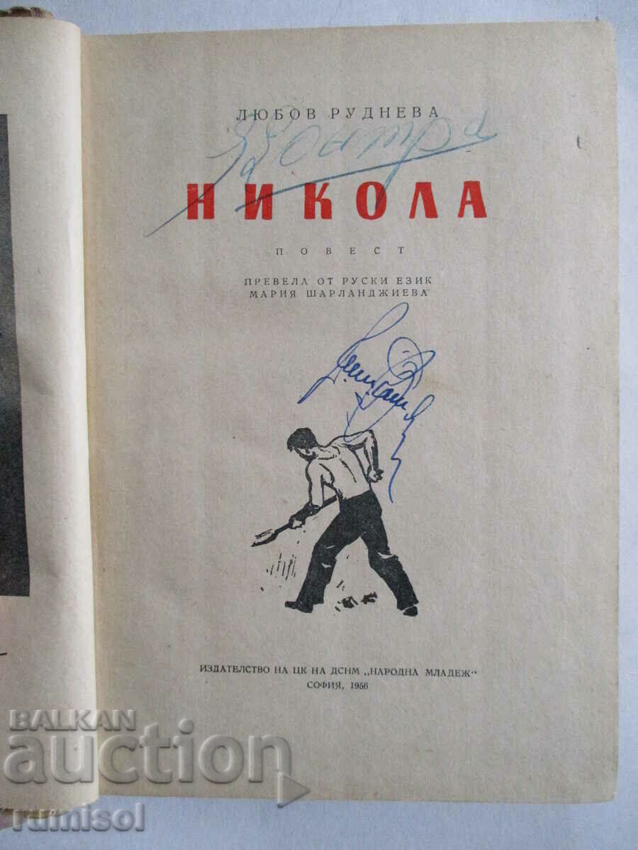 Delivery of Nikola - Lyubov Rudneva Delivery of Nikola - Lyubov Rudneva