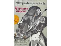 Черната стрела - Робърт Луис Стивънсън