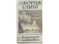 Воденицата на река Флос - Джордж Елиът