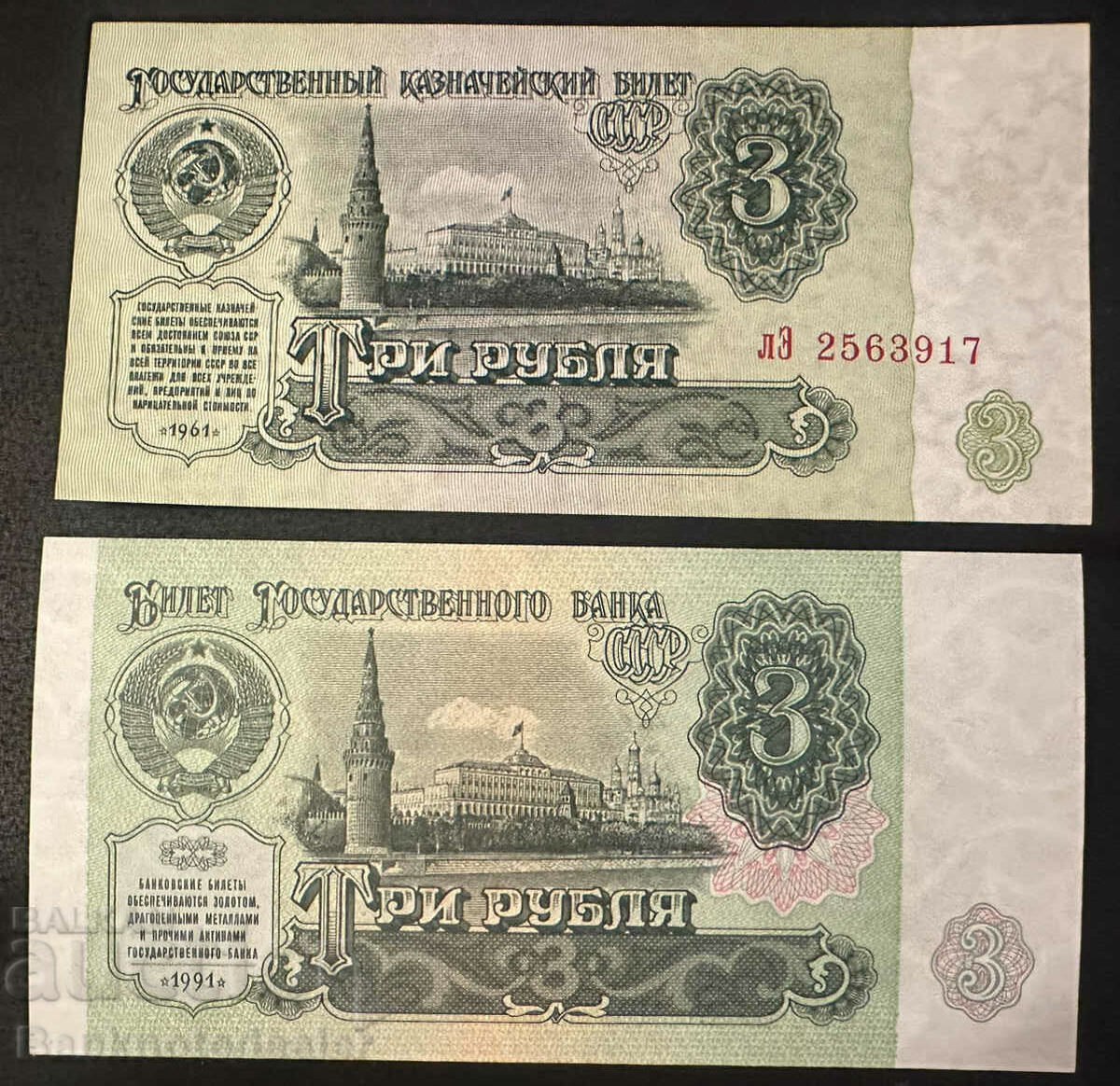 Russia 3 Rubles 1961 1991