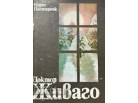 Γιατρός Ζιβάγκο - Μπόρις Παστερνάκ