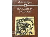 Последният мохикан - Джеймс Фенимор Купър