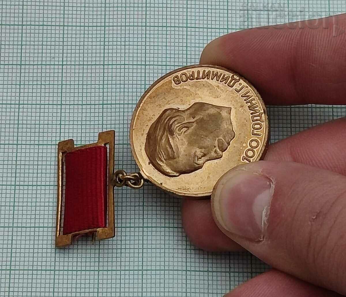 G. DIMITROV 100 y. SINDICATUL ST. BADGE TAN cu preț € 1.53 | 2.99 BGN