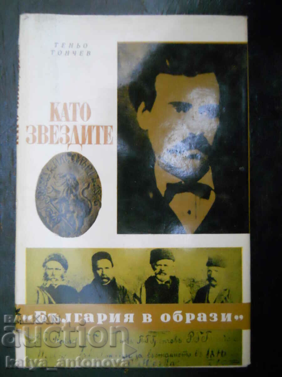 Теньо Тенев "Като звездите"