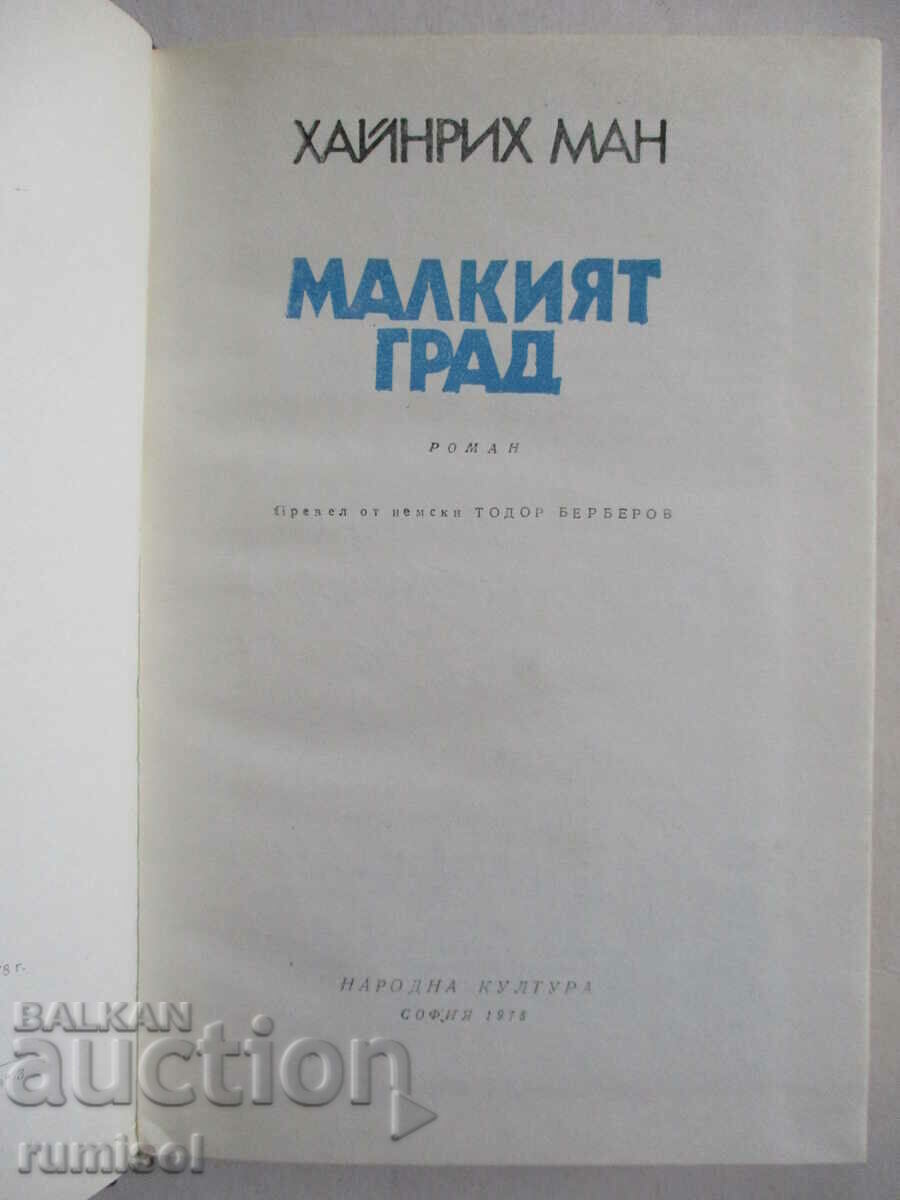 Малкият град - Хайнрих Ман с цена € 0.49 | 0.96 лв.