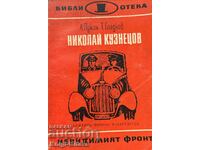 Николай Кузнецов - А. Лукин, Т. Гладков