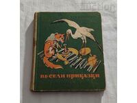 ВЕСЕЛИ ПРИКАЗКИ РАН БОСИЛЕК ХУД. ВАДИМ ЛАЗАРКЕВИЧ 1954 г.