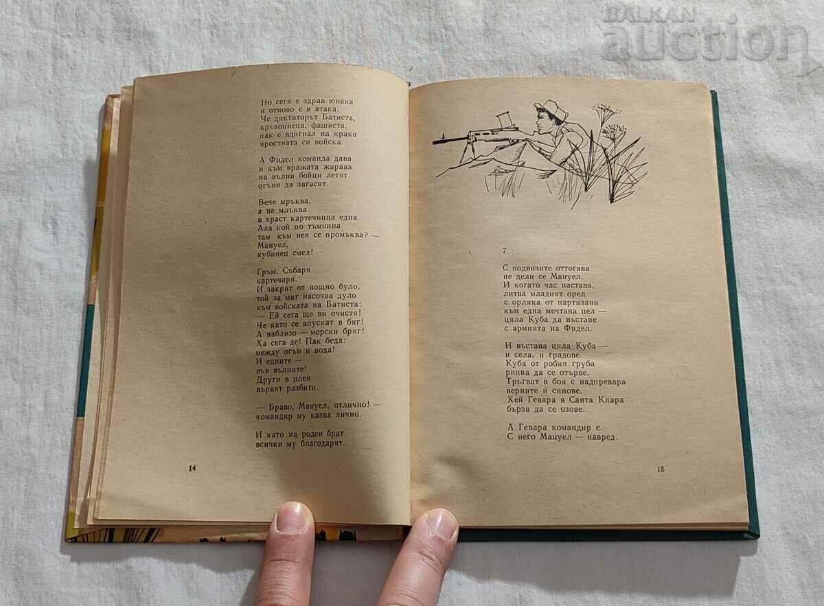 FROM THE BALKANS TO HAVANA ASEN BOSEV 1963 with price 9.00 BGN | € 4.60 FROM THE BALKANS TO HAVANA ASEN BOSEV 1963 with price 9.00 BGN | € 4.60