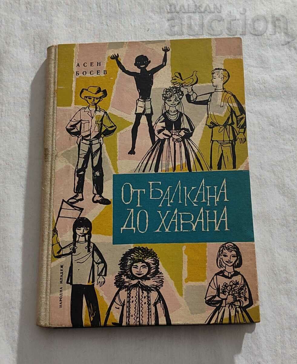 ОТ БАЛКАНА ДО ХАВАНА АСЕН БОСЕВ 1963 г.