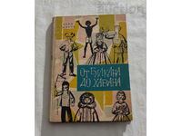 ОТ БАЛКАНА ДО ХАВАНА АСЕН БОСЕВ 1963 г.