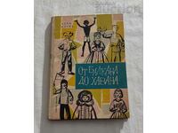 ОТ БАЛКАНА ДО ХАВАНА АСЕН БОСЕВ 1963 г.