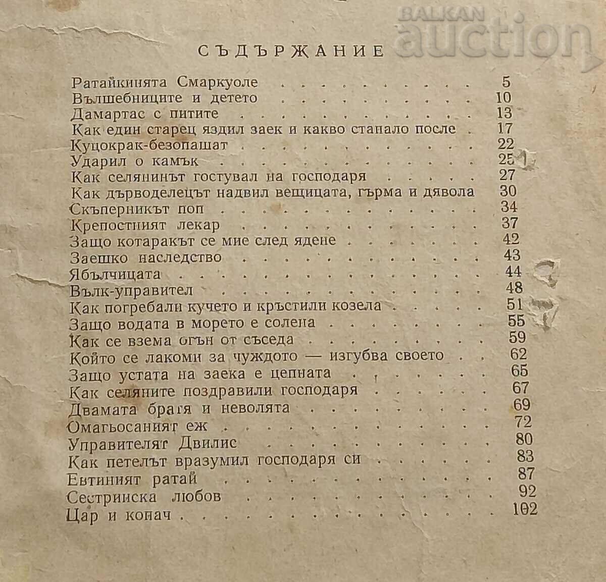 ЛИТОВСКИ НАРОДНИ ПРИКАЗКИ 1957 г. - 7 ЛИТОВСКИ НАРОДНИ ПРИКАЗКИ 1957 г. - 7