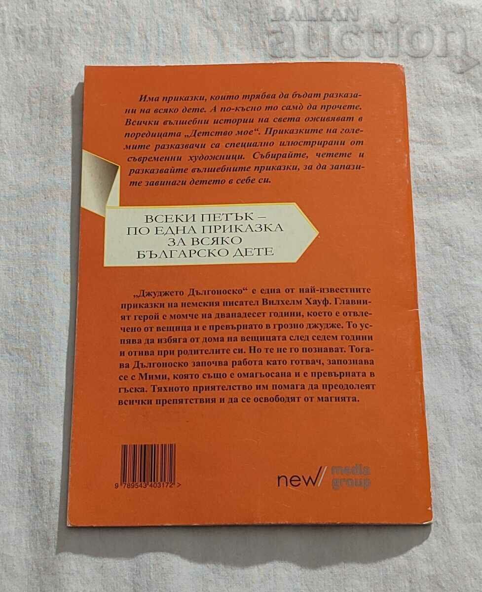 THE LONG-NOSE DWARF WILHELM HAUF CHILDHOOD MY #86 - 6 THE LONG-NOSE DWARF WILHELM HAUF CHILDHOOD MY #86 - 6