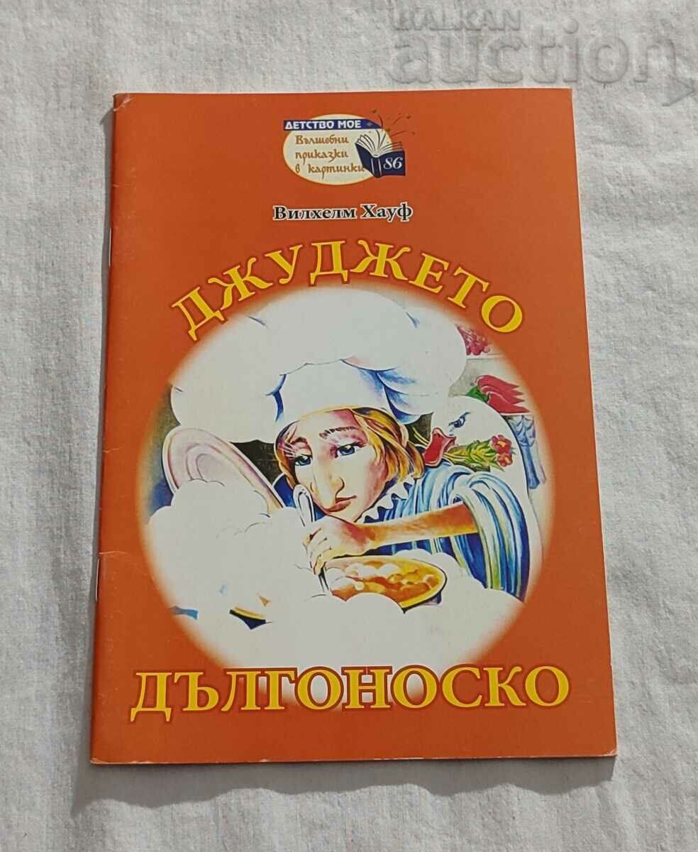 ДЖУДЖЕТО ДЪЛГОНОСКО ВИЛХЕЛМ ХАУФ ДЕТСТВО МОЕ №86