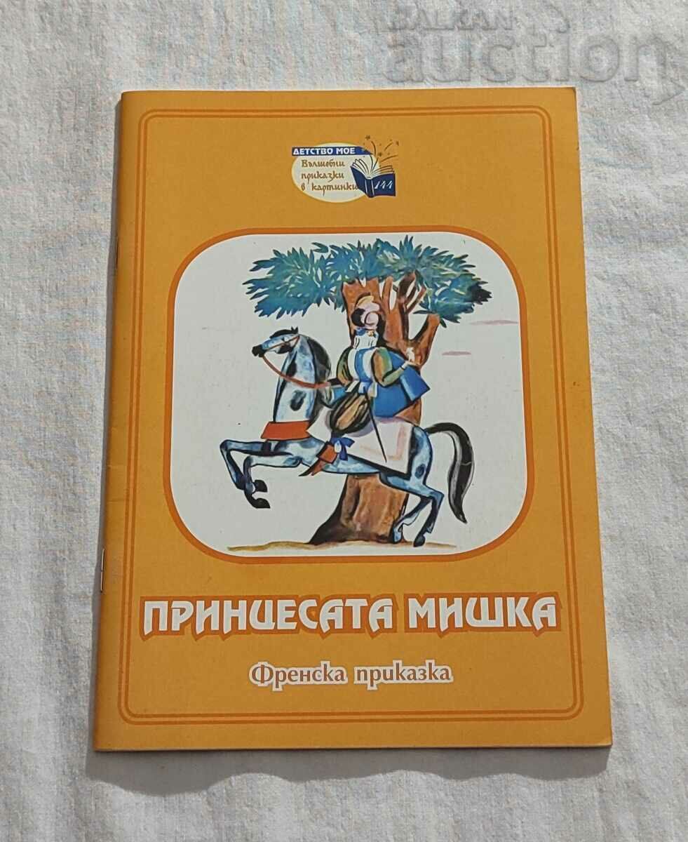 ПРИНЦЕСАТА МИШКА ФРЕНСКА ПРИКАЗКА ДЕТСТВО МОЕ №144