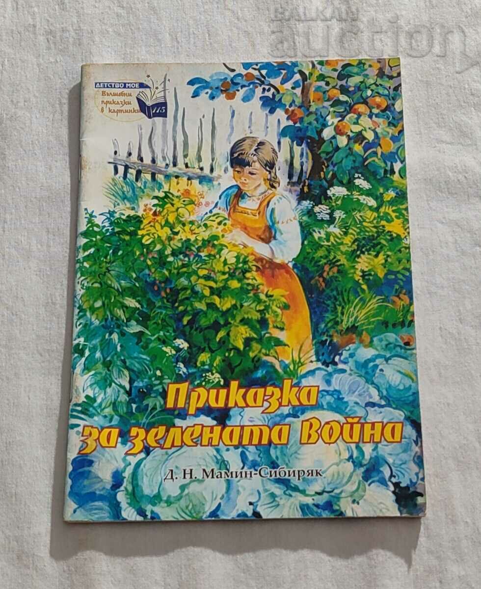 ПРИКАЗКА ЗА ЗЕЛЕНАТА ВОЙНА Д.Н.М.-СИБИРЯК ДЕТСТВО МОЕ №115