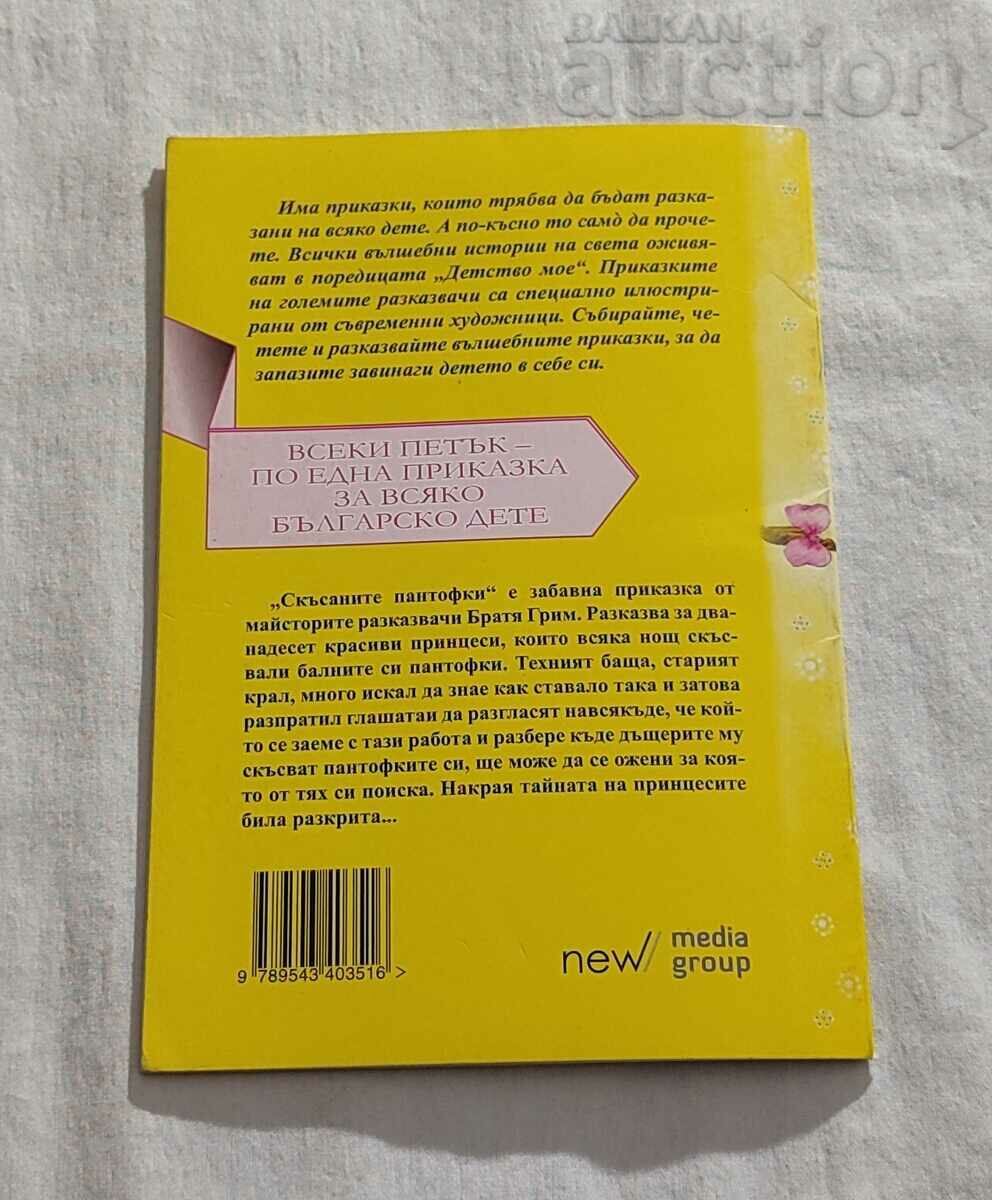 THE RIP SHOES THE BROTHERS GRIMM CHILDHOOD MY #118 - 7 THE RIP SHOES THE BROTHERS GRIMM CHILDHOOD MY #118 - 7