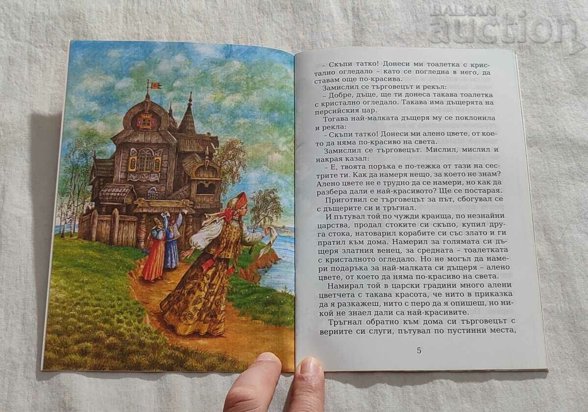 THE SCARLET FLOWER SERGEY AKSAKOV CHILDHOOD MY #99 with price 7.00 BGN | € 3.58 THE SCARLET FLOWER SERGEY AKSAKOV CHILDHOOD MY #99 with price 7.00 BGN | € 3.58