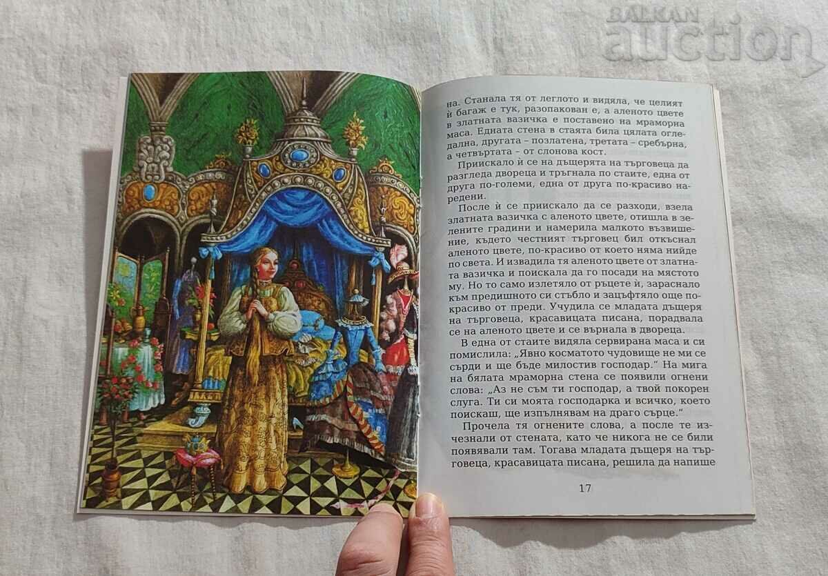 THE SCARLET FLOWER SERGEY AKSAKOV CHILDHOOD MY #99 - 5 THE SCARLET FLOWER SERGEY AKSAKOV CHILDHOOD MY #99 - 5