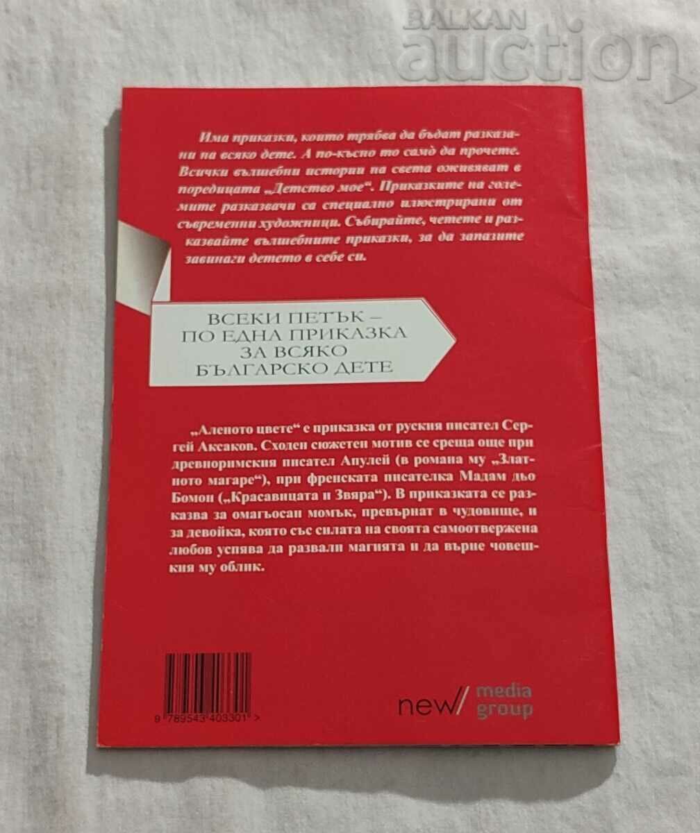 THE SCARLET FLOWER SERGEY AKSAKOV CHILDHOOD MY #99 - 7 THE SCARLET FLOWER SERGEY AKSAKOV CHILDHOOD MY #99 - 7