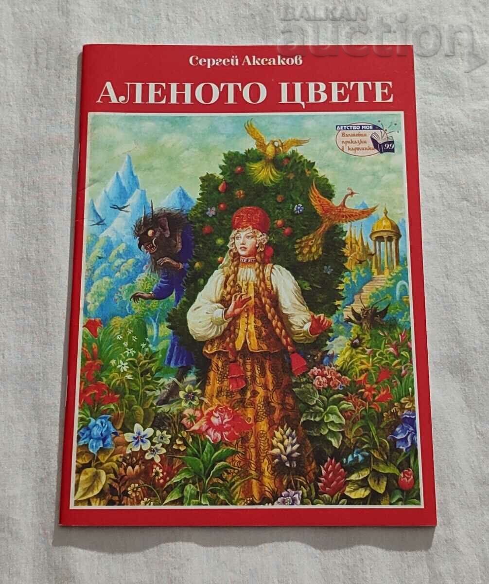 АЛЕНОТО ЦВЕТЕ СЕРГЕЙ АКСАКОВ ДЕТСТВО МОЕ № 99