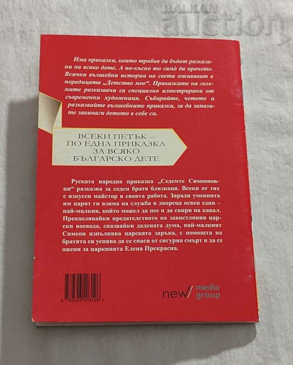 THE SEVEN SIMEONOVS RUSSIAN TALE MY CHILDHOOD #88 - 7 THE SEVEN SIMEONOVS RUSSIAN TALE MY CHILDHOOD #88 - 7