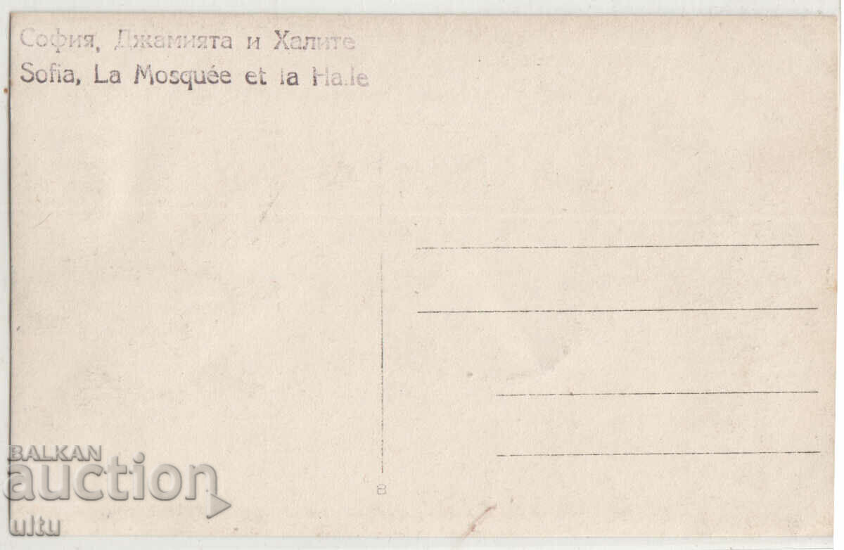 Bulgaria, Sofia, the Mosque and the Halls, untravelled with price 39.90 BGN | € 20.40 Bulgaria, Sofia, the Mosque and the Halls, untravelled with price 39.90 BGN | € 20.40