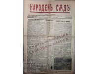 Вестник "Народенъ съдъ"