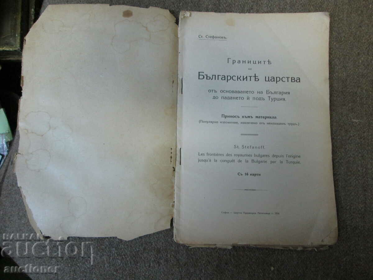 THE BORDERS OF THE BULGARIAN KINGDOMS - WITH 16 MAPS - 1916 with price 45.00 BGN | € 23.01 THE BORDERS OF THE BULGARIAN KINGDOMS - WITH 16 MAPS - 1916 with price 45.00 BGN | € 23.01