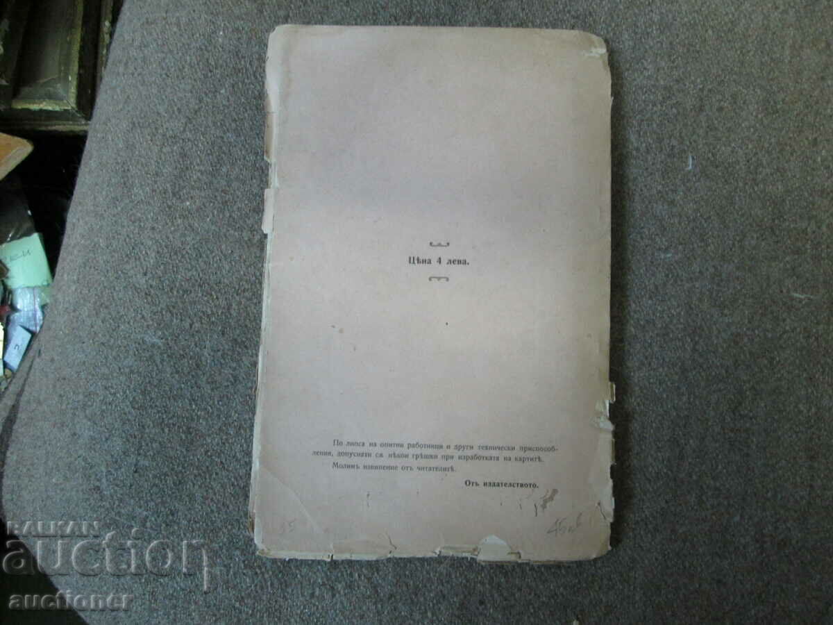 THE BORDERS OF THE BULGARIAN KINGDOMS - WITH 16 MAPS - 1916 - 6 THE BORDERS OF THE BULGARIAN KINGDOMS - WITH 16 MAPS - 1916 - 6