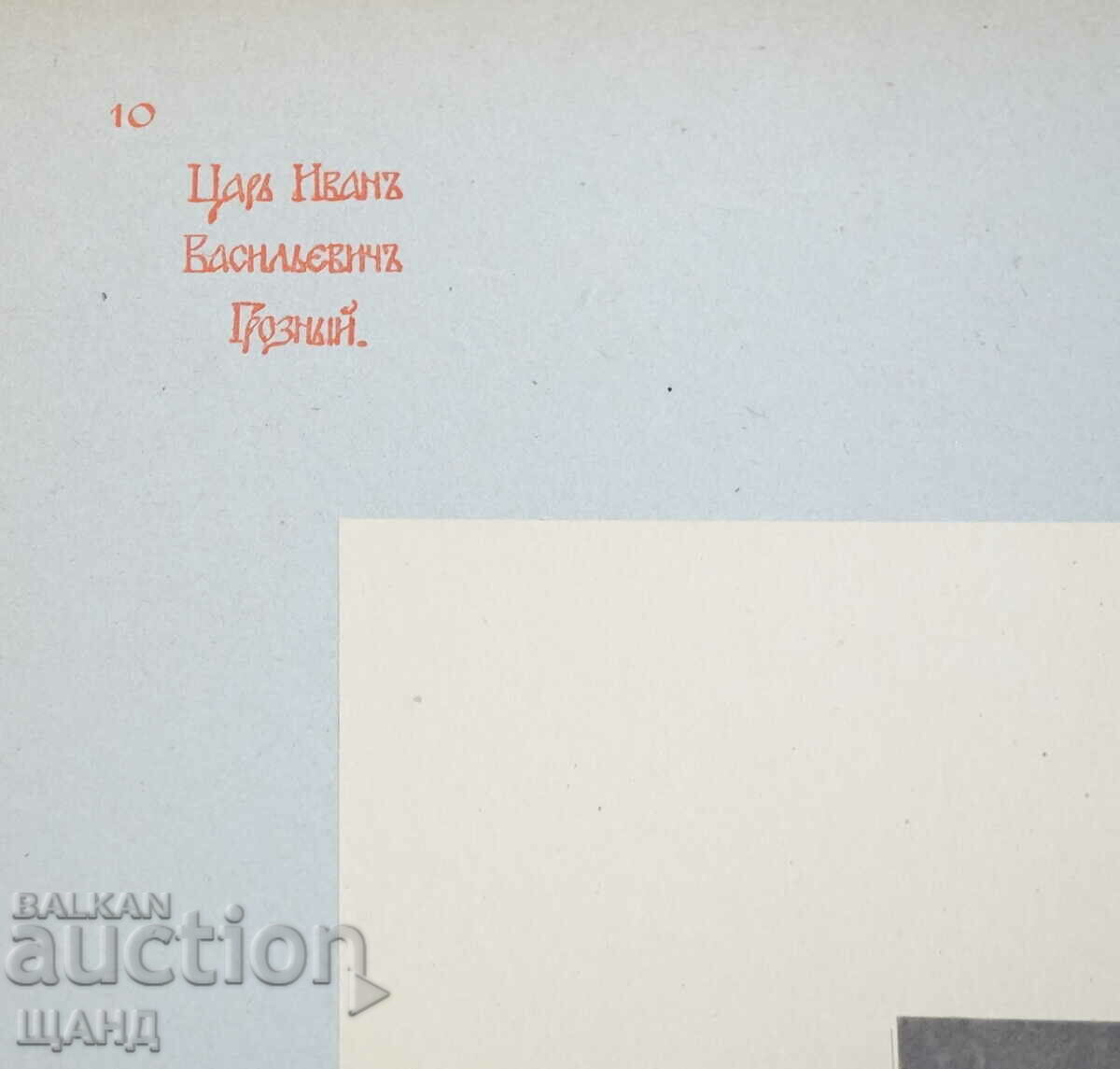 Auction 1900 Viktor Vasnetsov drawing painting Tsar Ivan the Terrible Auction 1900 Viktor Vasnetsov drawing painting Tsar Ivan the Terrible