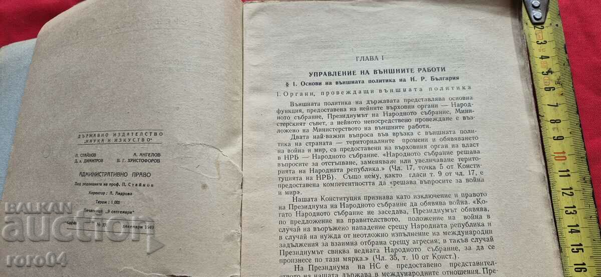 ADMINISTRATIVE LAW - R. STAYKOV with price 45.00 BGN | € 23.01 ADMINISTRATIVE LAW - R. STAYKOV with price 45.00 BGN | € 23.01