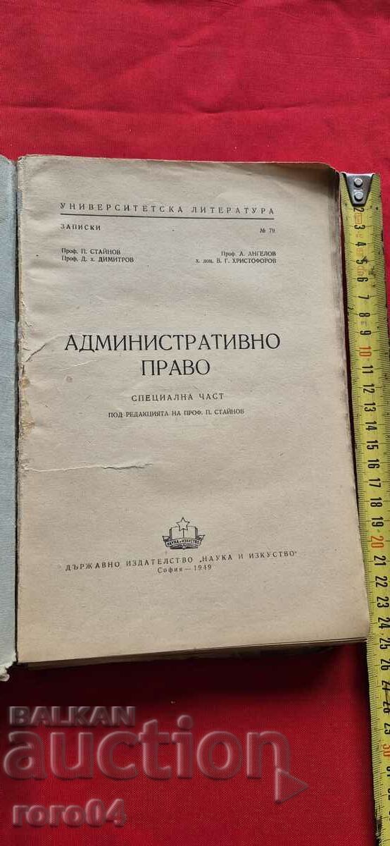 АДМИНИСТРАТИВНО ПРАВО - Р. СТАЙКОВ