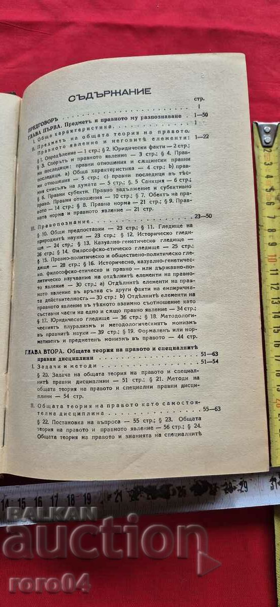 GENERAL THEORY OF LAW - C. ASHAMED with price 58.50 BGN | € 29.91 GENERAL THEORY OF LAW - C. ASHAMED with price 58.50 BGN | € 29.91