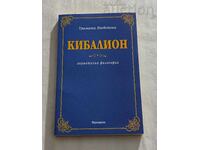 КИБАЛИОН ТРИМАТА ПОСВЕТЕНИ 2000 г.