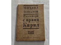 РАЗГОВОРИ С ПРИНЦ КИРИЛ МИХАИЛ ТОПАЛОВ 1991 г.